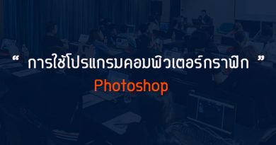 การใช้โปรแกรมคอมพิวเตอร์กราฟิก(Photoshop) หลักสูตร 12 H