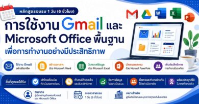 การใช้งาน Gmail และ Microsoft Office พื้นฐาน