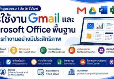 การใช้งาน Gmail และ Microsoft Office พื้นฐาน